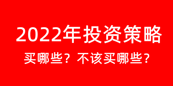 2022投资策略